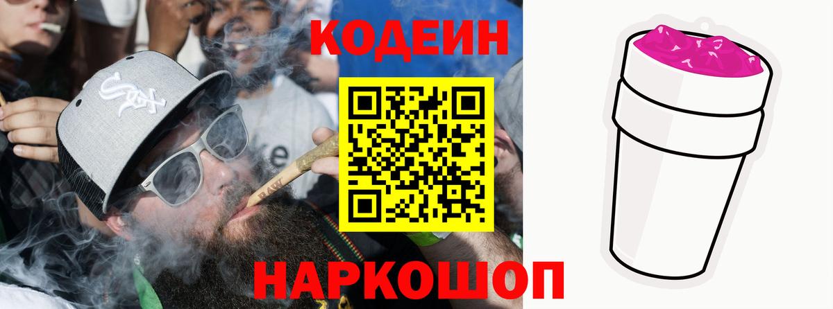 Волгоград  Кодеин напиток Lean (лин)  Вход с VPN 